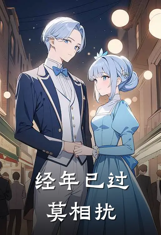 经年已过莫相扰