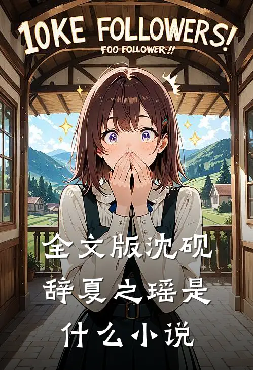 全文版沈砚辞夏之瑶是什么小说