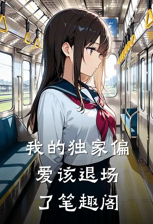 我的独家偏爱该退场了笔趣阁