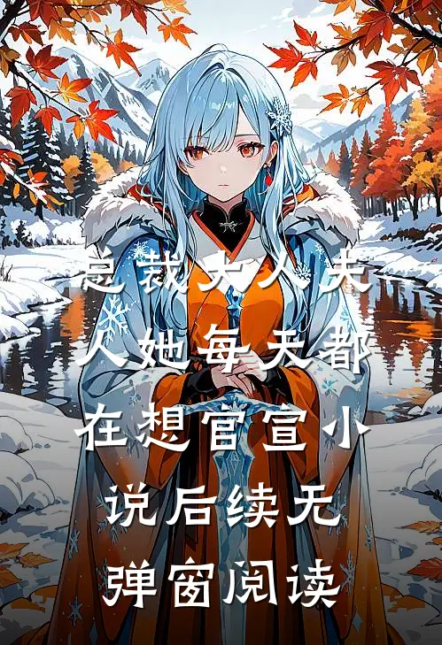 总裁大人夫人她每天都在想官宣小说后续无弹窗阅读