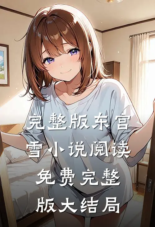 完整版东宫雪小说阅读免费完整版大结局