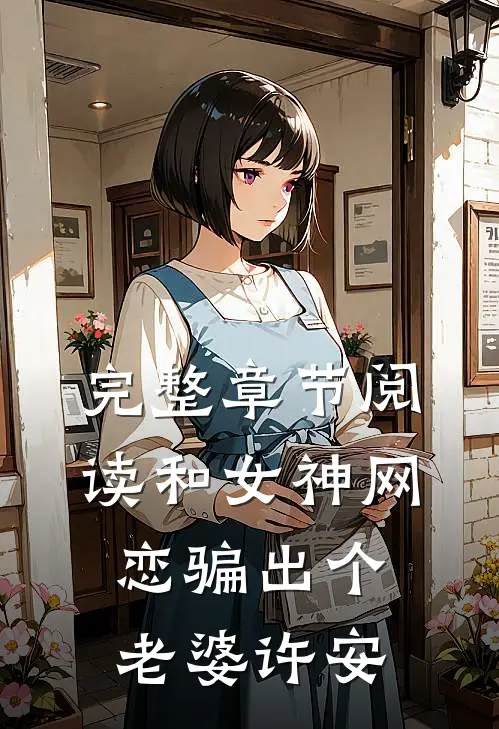 完整章节阅读和女神网恋骗出个老婆许安