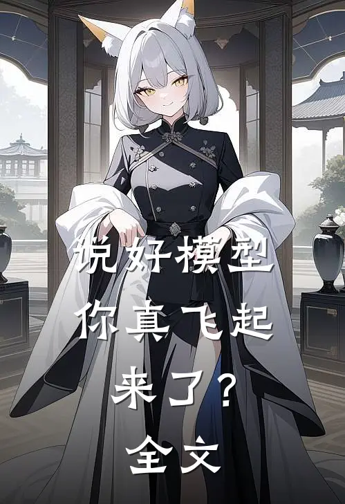 说好模型，你真飞起来了？全文