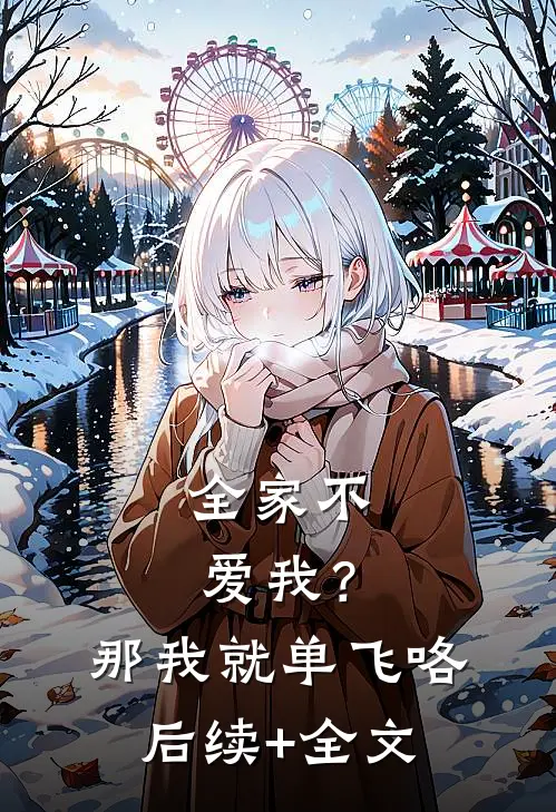 全家不爱我？那我就单飞咯后续+全文