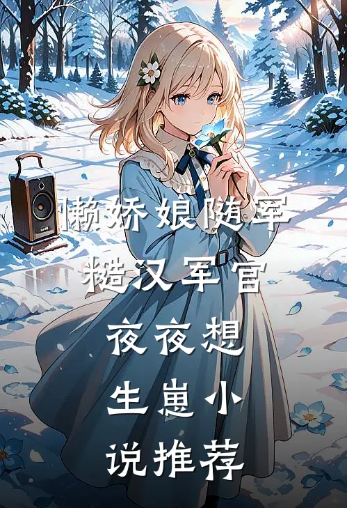 懒娇娘随军，糙汉军官夜夜想生崽小说推荐