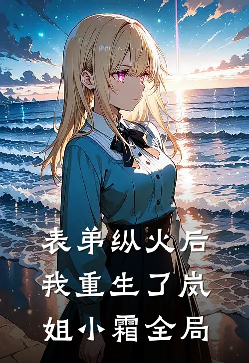 表弟纵火后我重生了岚姐小霜全局