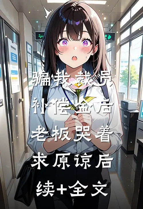 骗我裁员补偿金后，老板哭着求原谅后续+全文