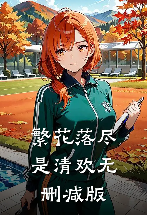 繁花落尽是清欢无删减版