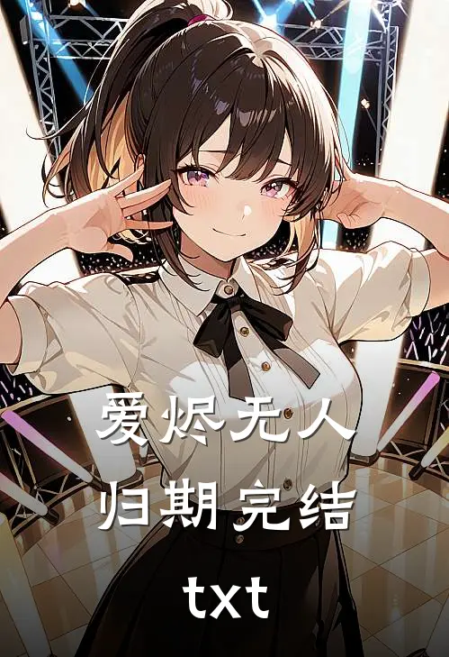 爱烬无人归期完结txt