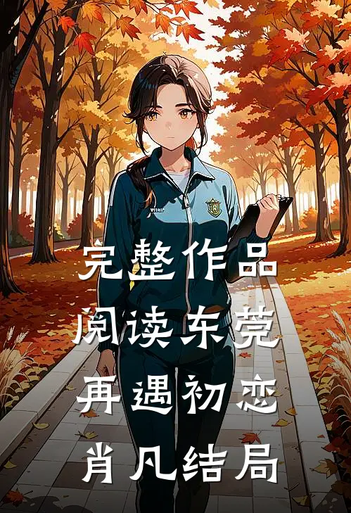 完整作品阅读东莞再遇初恋肖凡结局