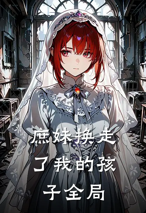 庶妹换走了我的孩子全局