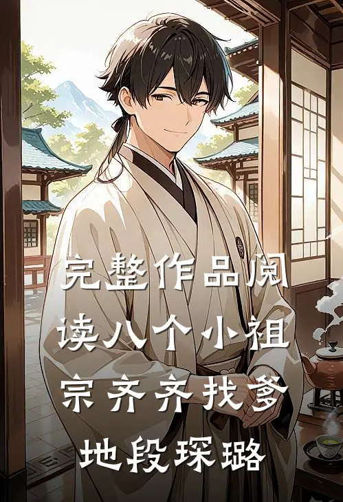 完整作品阅读八个小祖宗齐齐找爹地-段琛璐
