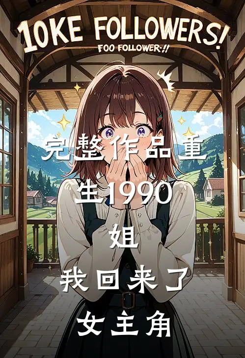 完整作品重生1990:姐,我回来了女主角
