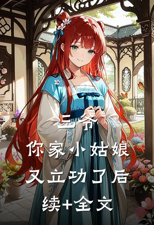 三爷，你家小姑娘又立功了后续+全文