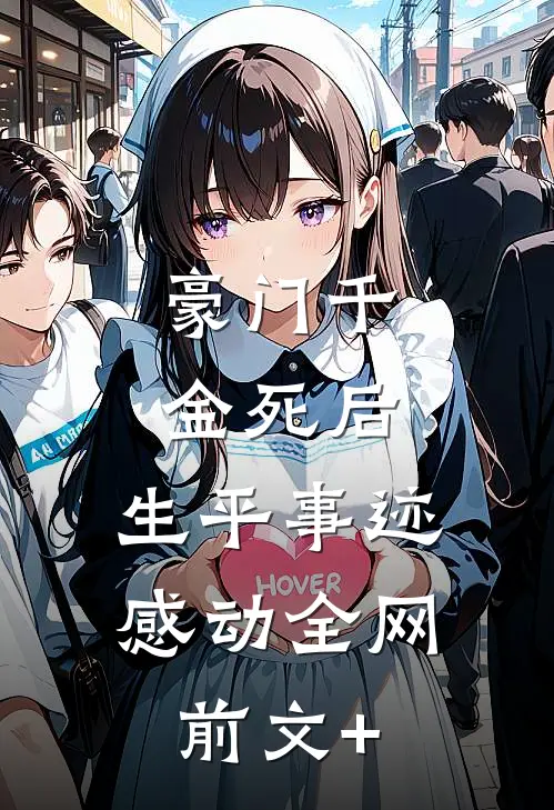 豪门千金死后，生平事迹感动全网前文+
