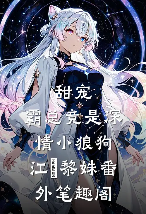 甜宠：霸总竟是深情小狼狗：江彧黎姝番外笔趣阁
