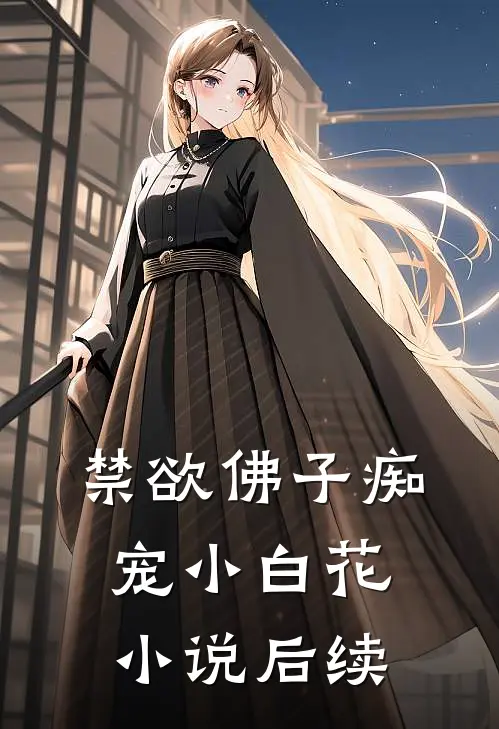禁欲佛子痴宠小白花小说后续