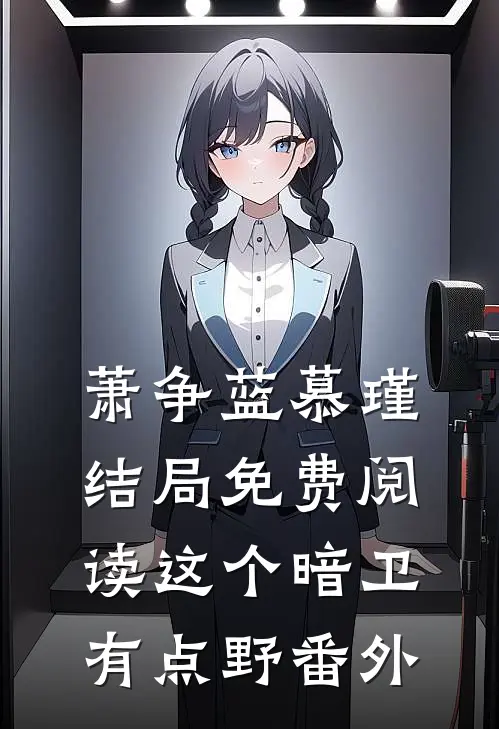 萧争蓝慕瑾结局免费阅读这个暗卫有点野番外