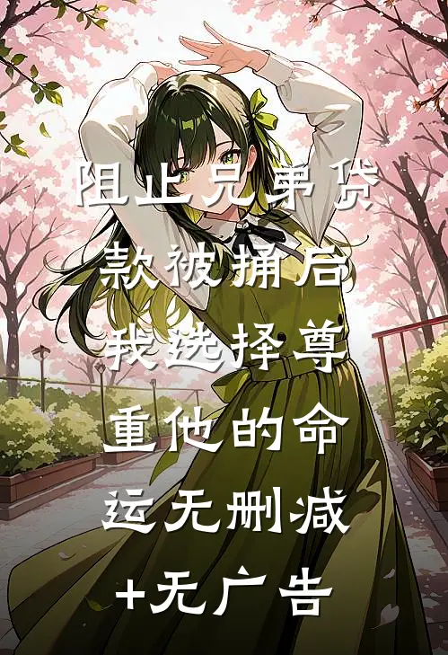 阻止兄弟贷款被捅后，我选择尊重他的命运无删减+无广告