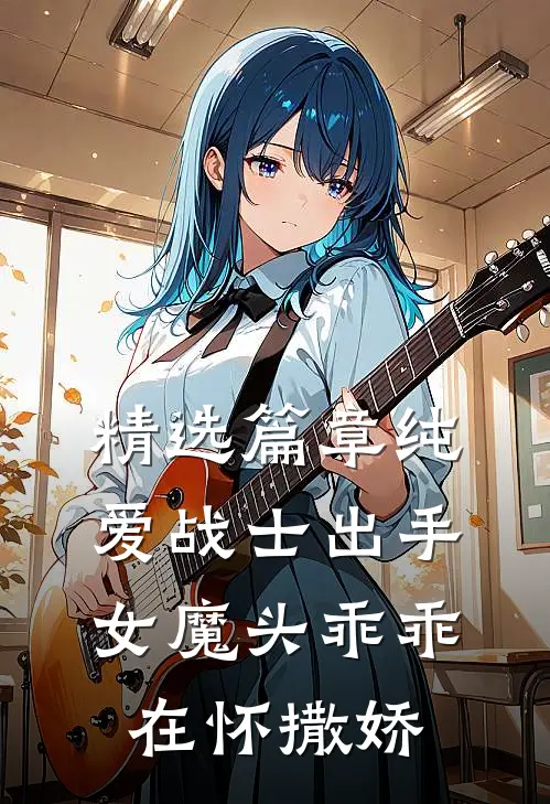 精选篇章纯爱战士出手：女魔头乖乖在怀撒娇