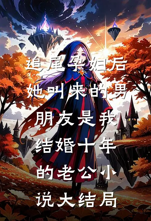 追尾孕妇后，她叫来的男朋友是我结婚十年的老公小说大结局