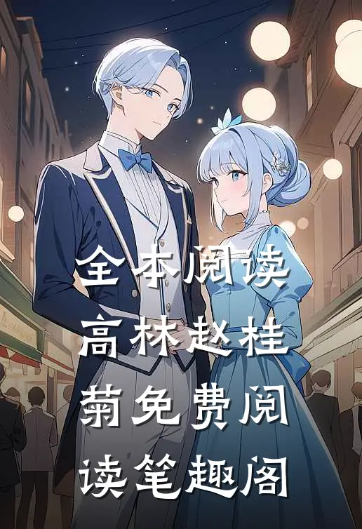 全本阅读高林赵桂菊免费阅读笔趣阁