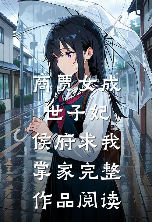 商贾女成世子妃，侯府求我掌家完整作品阅读