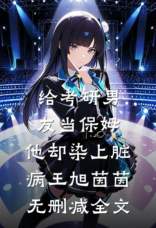 给考研男友当保姆，他却染上脏病王旭茵茵无删减全文