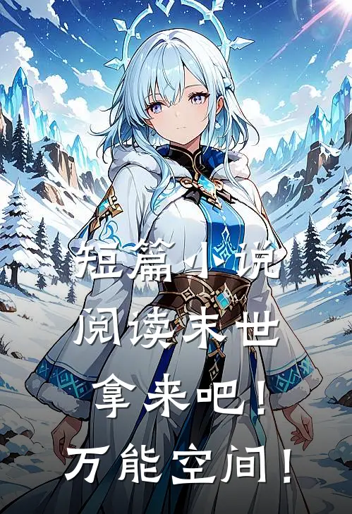短篇小说阅读末世：拿来吧！万能空间！