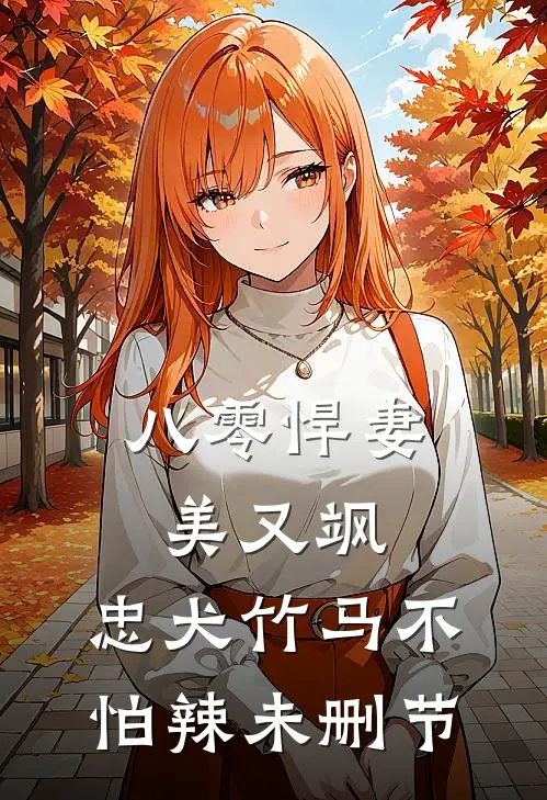 八零悍妻美又飒，忠犬竹马不怕辣未删节