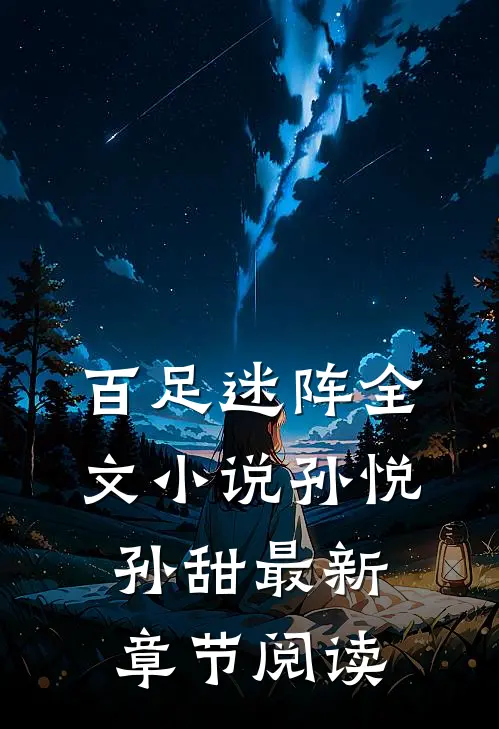 百足迷阵全文小说孙悦孙甜最新章节阅读