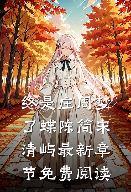 终是庄周梦了蝶陈简宋清屿最新章节免费阅读