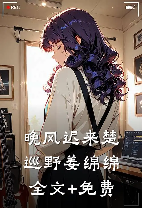 晚风迟来楚巡野姜绵绵全文+免费