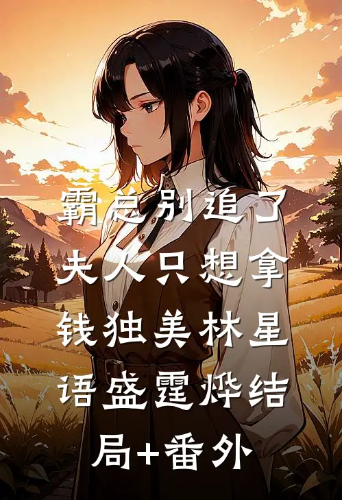 霸总别追了，夫人只想拿钱独美林星语盛霆烨结局+番外