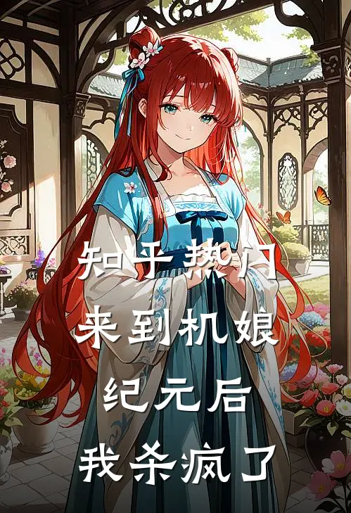 知乎热门来到机娘纪元后，我杀疯了