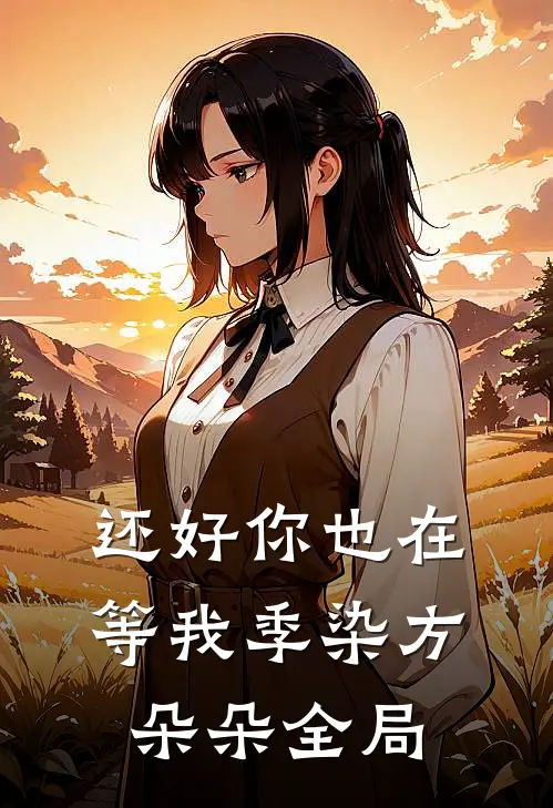 还好你也在等我季染方朵朵全局