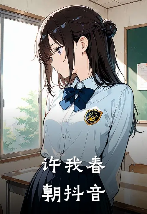 许我春朝抖音