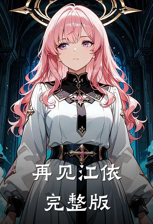 再见江依完整版