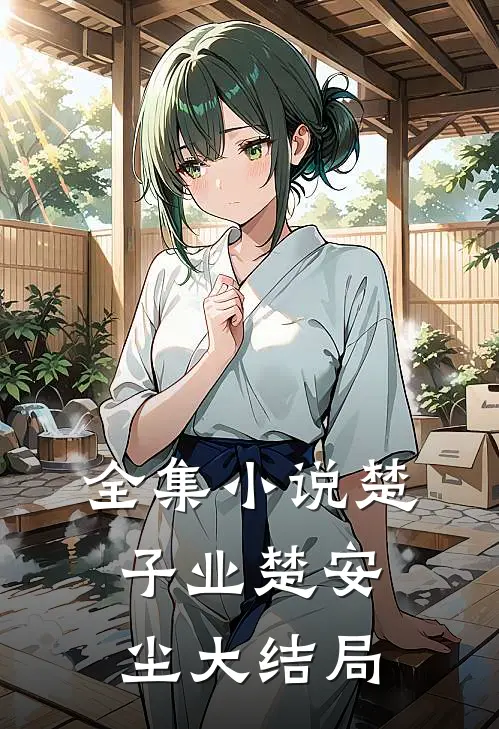 全集小说楚子业楚安尘大结局