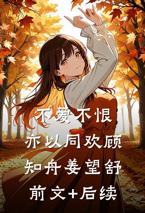 不爱不恨，亦以同欢顾知舟姜望舒前文+后续