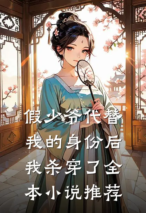 假少爷代替我的身份后，我杀穿了全本小说推荐