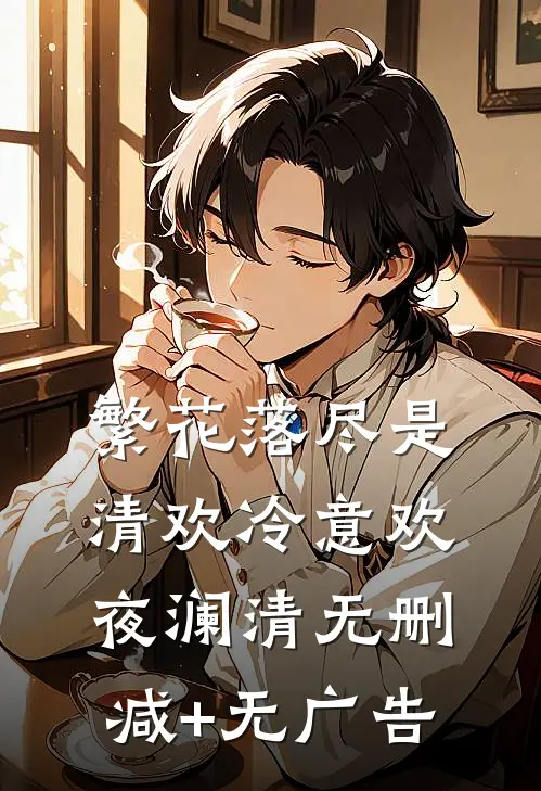 繁花落尽是清欢冷意欢夜澜清无删减+无广告