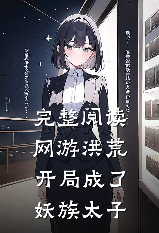 完整阅读网游洪荒：开局成了妖族太子