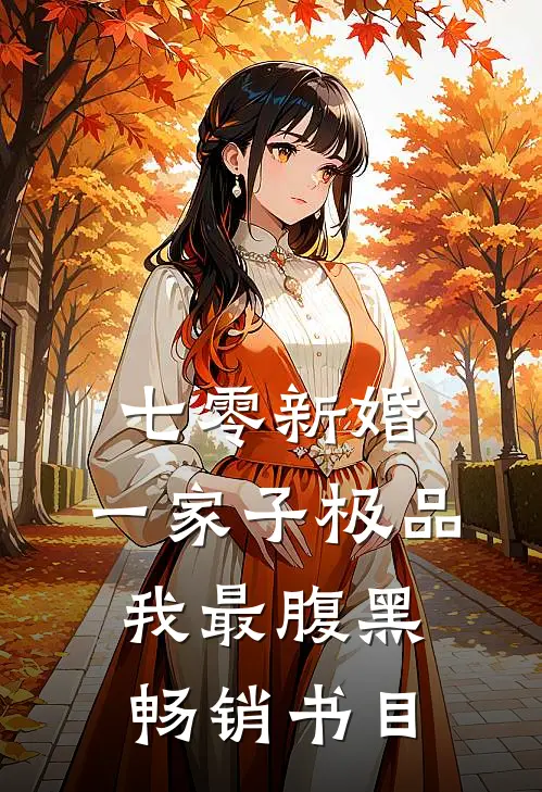 七零新婚：一家子极品我最腹黑畅销书目