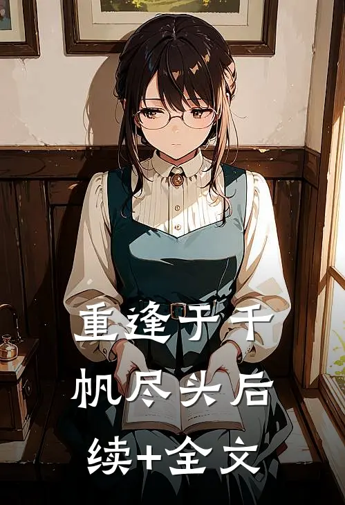 重逢于千帆尽头后续+全文
