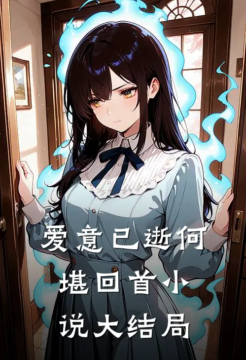 爱意已逝何堪回首小说大结局
