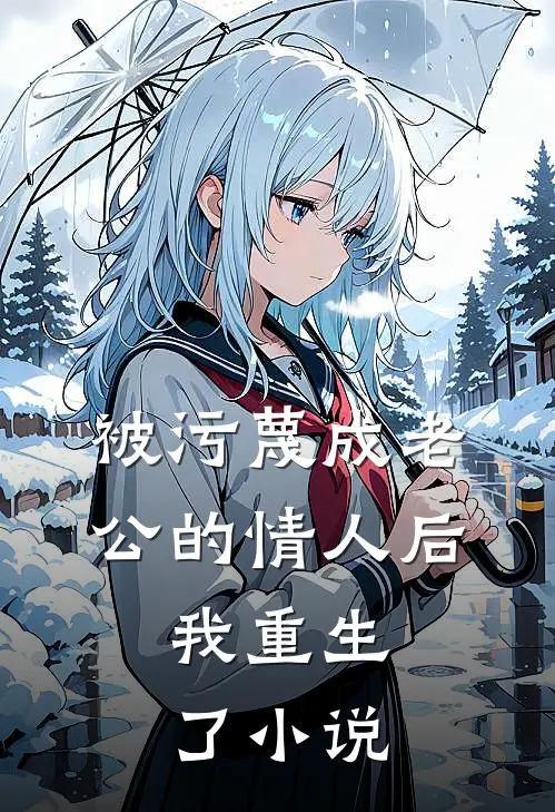 被污蔑成老公的情人后，我重生了小说