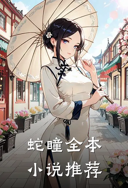 蛇瞳全本小说推荐