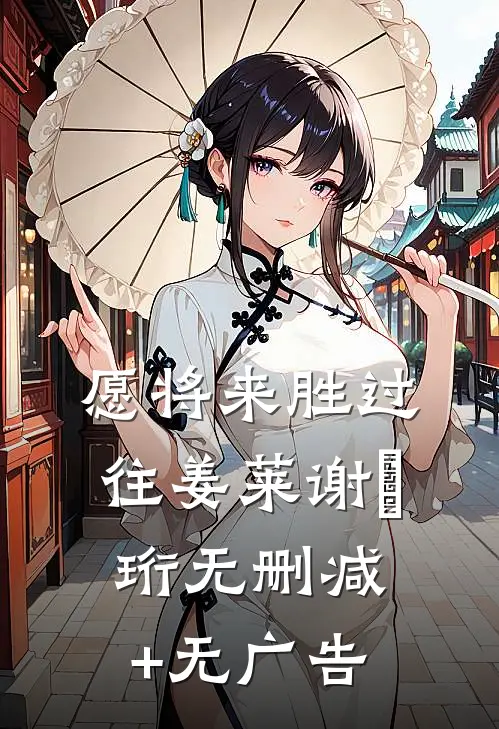 愿将来胜过往姜莱谢璟珩无删减+无广告