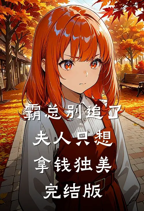 霸总别追了，夫人只想拿钱独美完结版